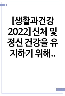 [생활과건강2022]신체 및 정신 건강을 유지하기 위해서는 건강상태에 대한 지속적인 평가와 관리 노력이 필요하다. 건강상태 질문지(교재 147-148, 표 4-3)를 이용하여 자신의 건강상태를 평가한 후 총점과 구체..