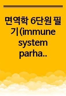 면역학 6단원 필기(immune system parham 4th)