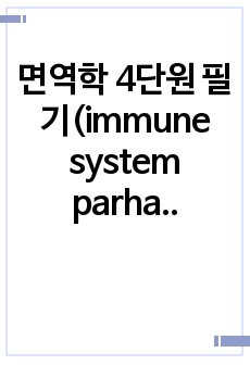 면역학 4단원 필기(immune system parham 4th)