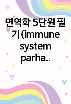 면역학 5단원 필기(immune system parham 4th)