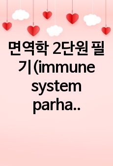 면역학 2단원 필기(immune system parham 4th) 영어필기