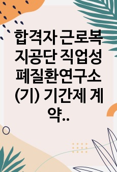 합격자 근로복지공단 직업성폐질환연구소(기) 기간제 계약직체험형 인턴면접 직무계획서 자기소개서작성성공패턴 자소서입력항목분석 지원동기작성요령