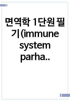 면역학 1단원 필기(immune system parham 4th)