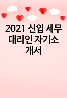 2022 신입 세무대리인 자기소개서(무료)