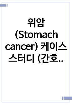 위암 (Stomach cancer) 케이스스터디 (간호진단 3개, 간호과정3개)