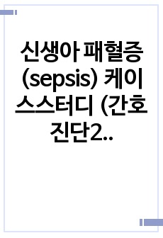 신생아 패혈증 (sepsis) 케이스스터디 (간호진단2개, 간호과정2개)