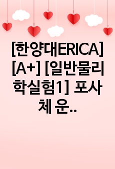 [한양대ERICA][A+][일반물리학실험1] 포사체 운동