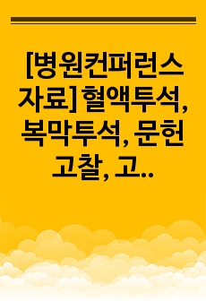 [병원컨퍼런스 자료]혈액투석, 복막투석, 문헌고찰, 고퀄리티 보장