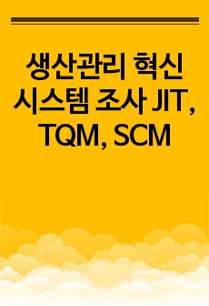 생산관리 혁신 시스템 조사 JIT, TQM, SCM