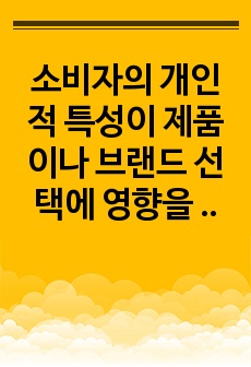 소비자의 개인적 특성이 제품이나 브랜드 선택에 영향을 미치는 사례 조사