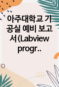 아주대학교 기공실 예비 보고서(Labview programming 실습)