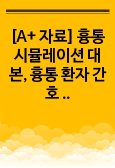 [A+ 자료] 흉통 시뮬레이션 대본, 흉통 환자 간호 (상황별 관련 핵심 술기/ 상황별 간호적 말과 행동 / 교육)