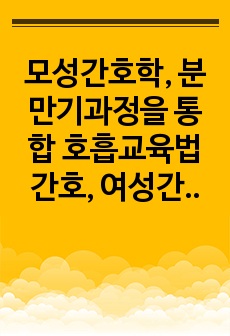 모성간호학, 분만기과정을 통합 호흡교육법 간호, 여성간호학 분만간호