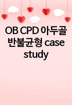 OB CPD 아두골반불균형 case study