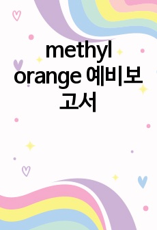 methyl orange 예비보고서