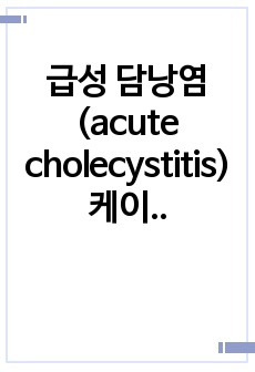 급성 담낭염(acute cholecystitis) 케이스, 간호진단 2개포함, A+ 받은 과목