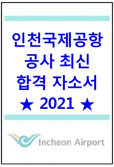 인천국제공항공사 합격 자소서(2021년)