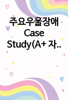 주요우울장애 Case Study(A+ 자료, 간호과정 2개)