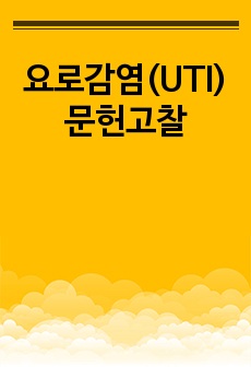 요로감염(UTI) 문헌고찰