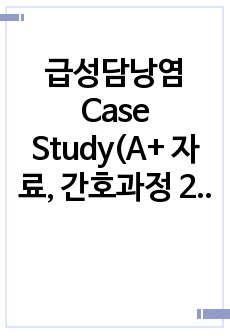 급성담낭염 Case Study(A+ 자료, 간호과정 2개)