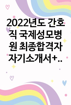 2022년도 간호직 국제성모병원 최종합격자 자기소개서+면접 팁!(합격인증)