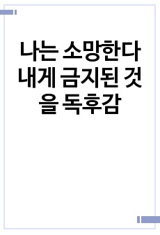 나는 소망한다 내게 금지된 것을 독후감