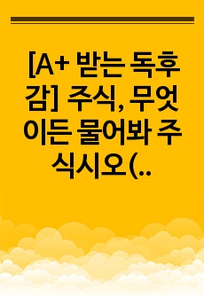 [A+ 받는 독후감] 주식, 무엇이든 물어봐 주식시오(저자 김근형)