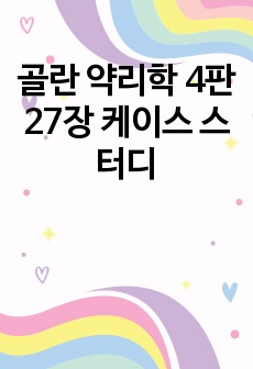 골란 약리학 4판 27장 케이스 스터디