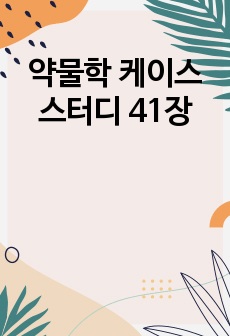 약물학 케이스 스터디 41장