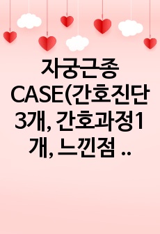 자궁근종 CASE(간호진단3개, 간호과정1개, 느낀점 포함, A+)