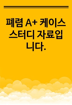 폐렴 A+ 케이스 스터디 자료입니다.