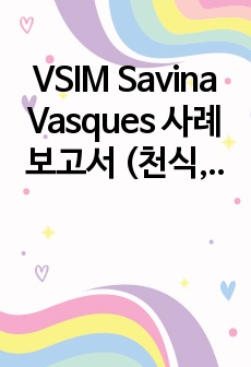 VSIM Savina Vasques 사례보고서 (천식, 폐렴)