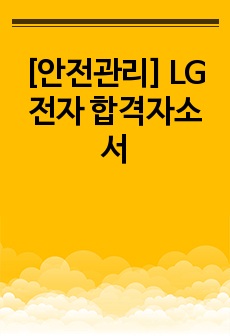 [안전관리] LG전자 합격자소서