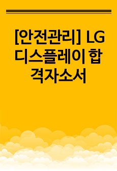 [안전관리] LG디스플레이 합격자소서