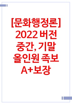 [문화행정론] 올인원 중간, 기말, 스크립트, 족보 2023 버전