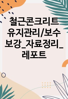 철근콘크리트 유지관리/보수보강_자료정리_레포트