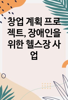 창업 계획 프로젝트, 장애인을 위한 헬스장 사업