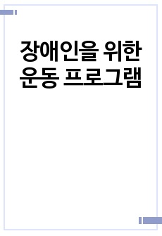 장애인을 위한 운동 프로그램