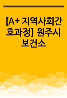 [A+ 지역사회간호과정] 원주시보건소