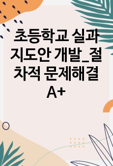 초등학교 실과 지도안 개발_절차적 문제해결 A+