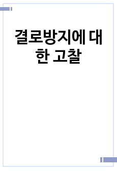 결로방지에 대한 고찰