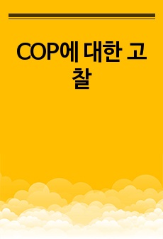 COP에 대한 고찰