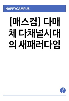 [매스컴] 다매체 다채널시대의 새패러다임