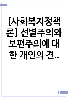 [사회복지정책론] 선별주의와 보편주의에 대한 개인의 견해를 서술하고, 장단점을 분석하시오