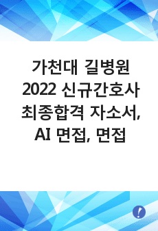 가천대 길병원  2022 신규간호사 최종합격 자소서, AI 면접, 면접 준비