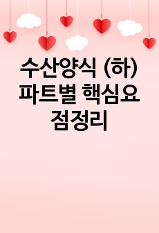 수산양식 (하) 파트별 핵심요점정리