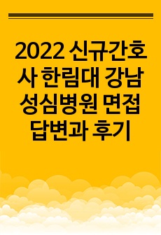 2022 신규간호사 한림대 강남성심병원 면접답변과 후기