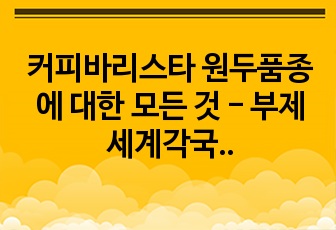 커피바리스타 원두품종에 대한 모든 것 - 부제 세계각국 유명한 원두