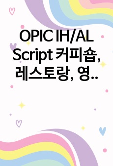 OPIC IH/AL 현실 Script 커피숍, 레스토랑, 영화보기