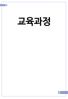 교육과정